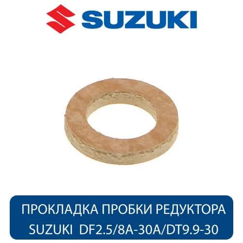 Прокладка пробки редуктора (оригинал) для Suzuki DF2.5/8A-30A/DT9.9-30 (59178-97J00-000)