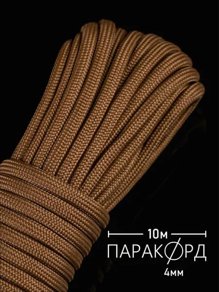 Паракорд 4 мм для плетения 550 - 10 м коричневый