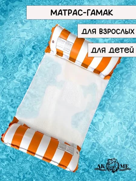 Матрас-гамак надувной для плавания с сеткой, водный гамак для бассейна, моря и пляжа, для взрослых, до 100 кг, компактный, рыжий