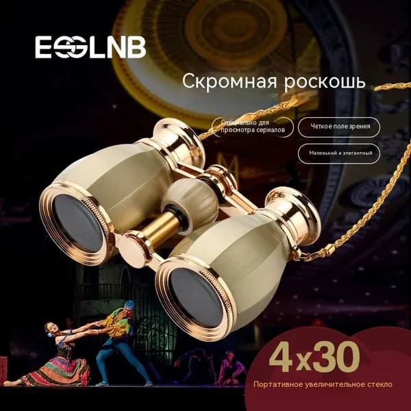 Театральные бинокли