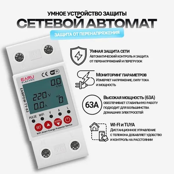 Умное устройство защиты сетевой автомат защита от перенапряжения измеритель В/А/Вт TUYA 2P 63А с Wi-Fi (Д)