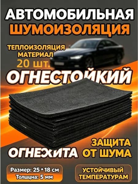 Шумоизоляция автомобильная, 0.25 м, толщина: 5 мм, 20 шт.