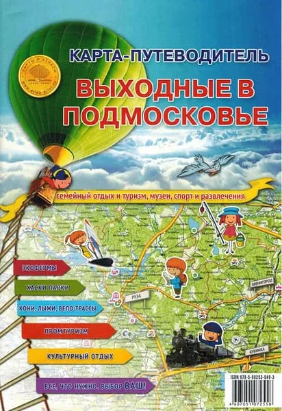 Складная карта путеводитель "Выходные в Подмосковье"