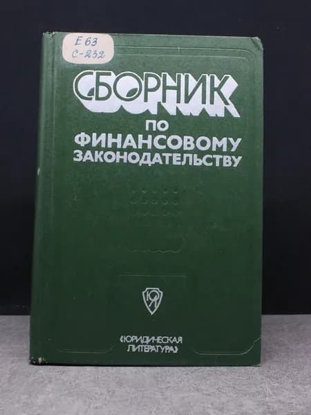Сборник по финансовому законодательству