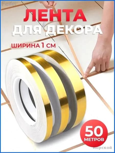 Интерьерная наклейка лента самоклеющаяся для декора 1см золото 50 метров