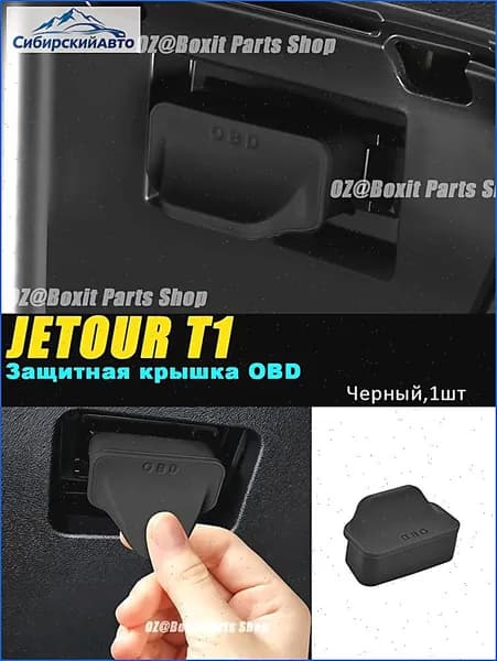 Jetour Обшивка автомобильная арт. T1-OBDBHG