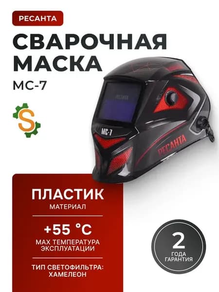 Сварочная маска хамелеон МС-7