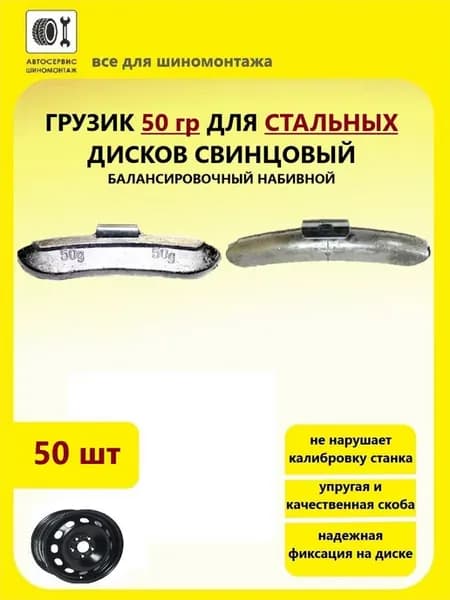 Грузик 50 гр для стальных дисков 50 шт свинцовый