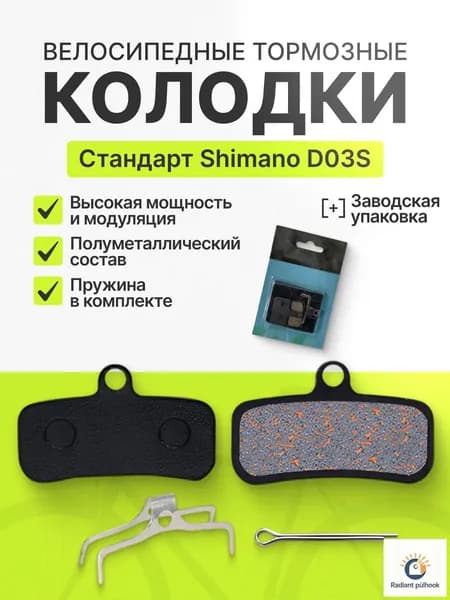 Тормозные колодки для дисковых тормозов велосипеда Shimano D03S