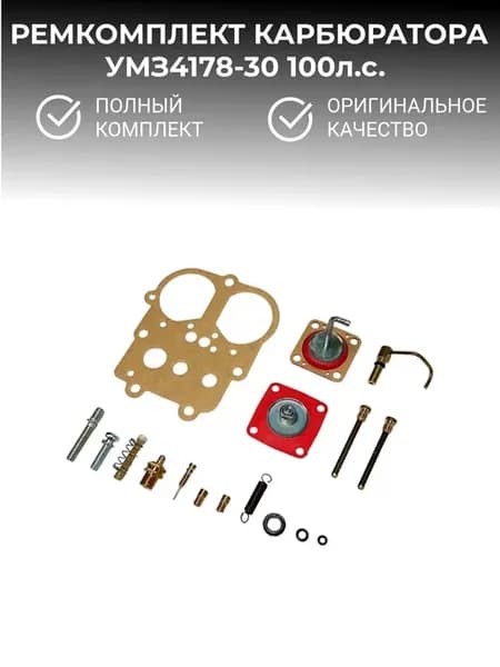 Ремкомплект карбюратора 4178-30 с переходником
