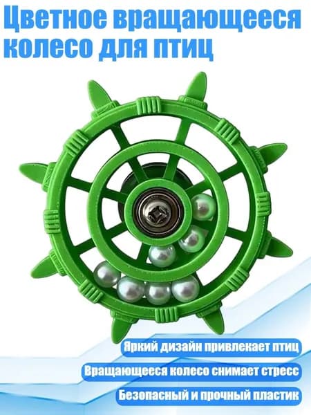 Цветное вращающееся колесо для птиц, Зеленый - Белые бусины