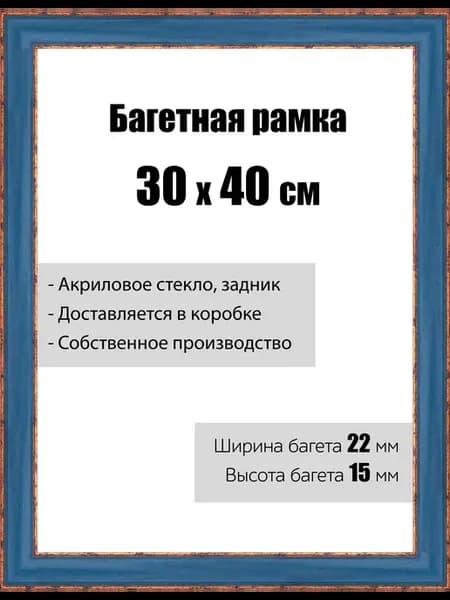 Рамка багетная со стеклом 30 x 40 см, модель РБ-047