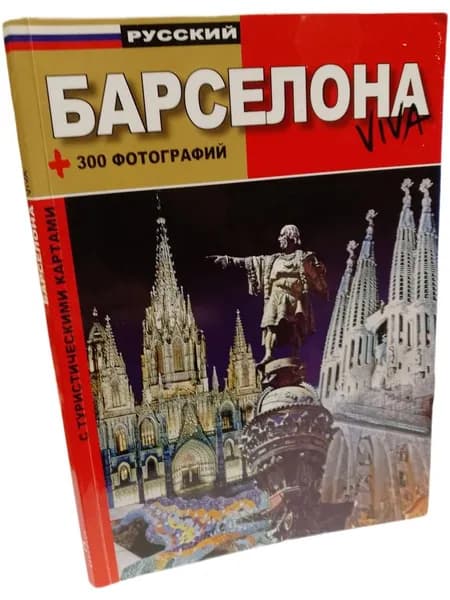 Барселона. Путеводитель | Книга б/у