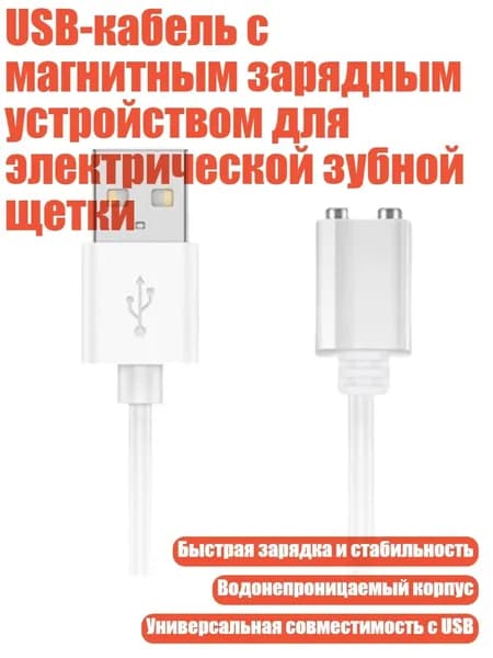 USB-кабель с магнитным зарядным устройством для электрической зубной щетки, - Расстояние 6 мм