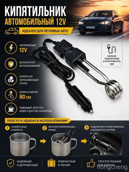 Кипятильник автомобильный 12V для легковых авто