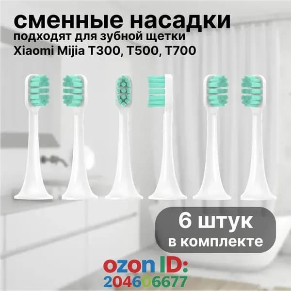 Сменные насадки для зубной щетки совместимые Mijia T300, T500, Т700 насадки с пылезащитной крышкой набор 6шт