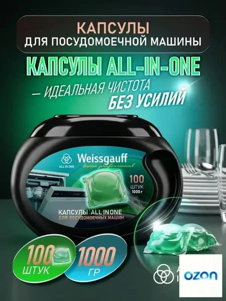 Капсулы для посудомоечной машины All-in-One,100шт