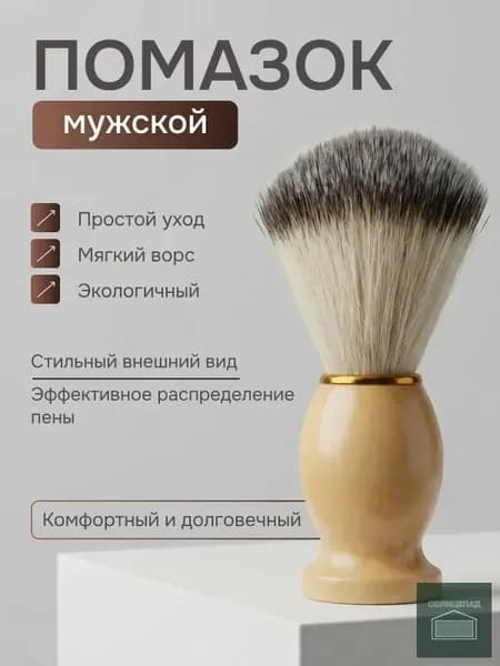 Помазок для бритья мужской, фибра