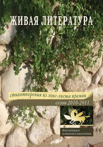 Живая Литература. Стихотворения из лонг-листа премии. Сезон 2010-2011 | Трофимов Илья, Зарахович Алексей | Электронная книга
