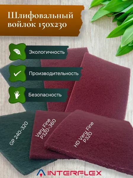 Нетканый абразивный войлок Interflex GP(240-320)скотч-брайт зелёный лист 150Х230мм 3 шт.