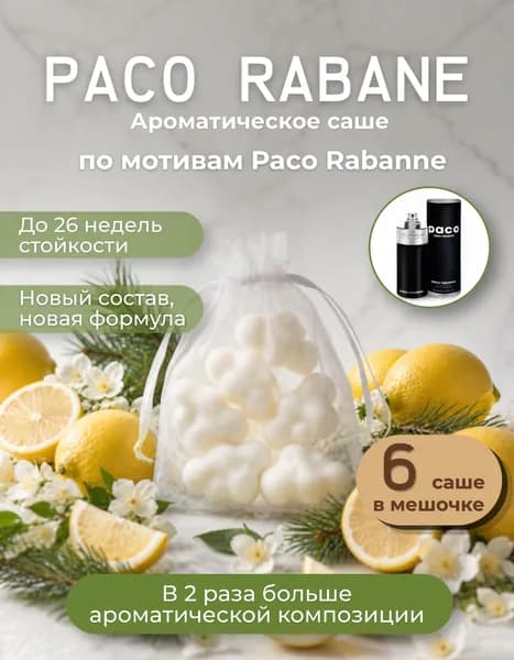 Ароматическое саше для шкафа по мотивам PaRabanne