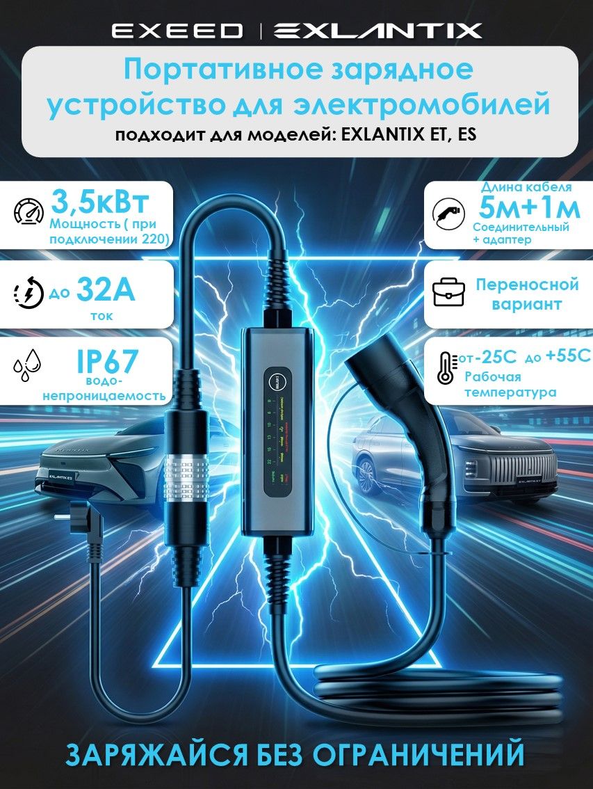Зарядное устройство для электромобиля, зарядка для электромобиля 3.5 кВт EXLANTIX