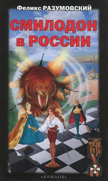 Смилодон в России | Разумовский Феликс