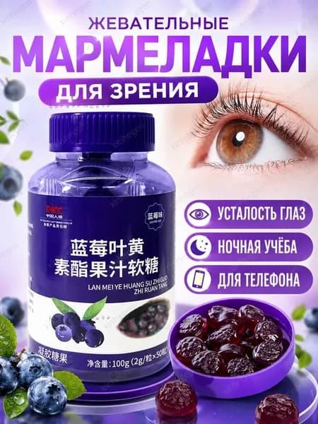 Жевательные конфеты с лютеином и черникой, 30 шт, для здоровья глаз, вкусные витамины.z
