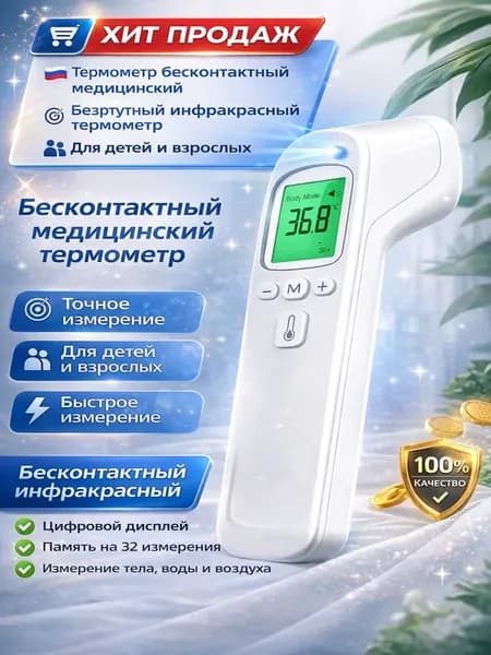 Лобный термометр, инфракрасный, Термометр бесконтактный с мгновенным измерением