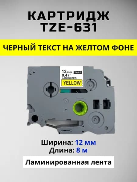 Картридж ленточный TZc-631 TZE-631 12 мм, Черный шрифт на желтой ленте, для Brother, серии P-Touch