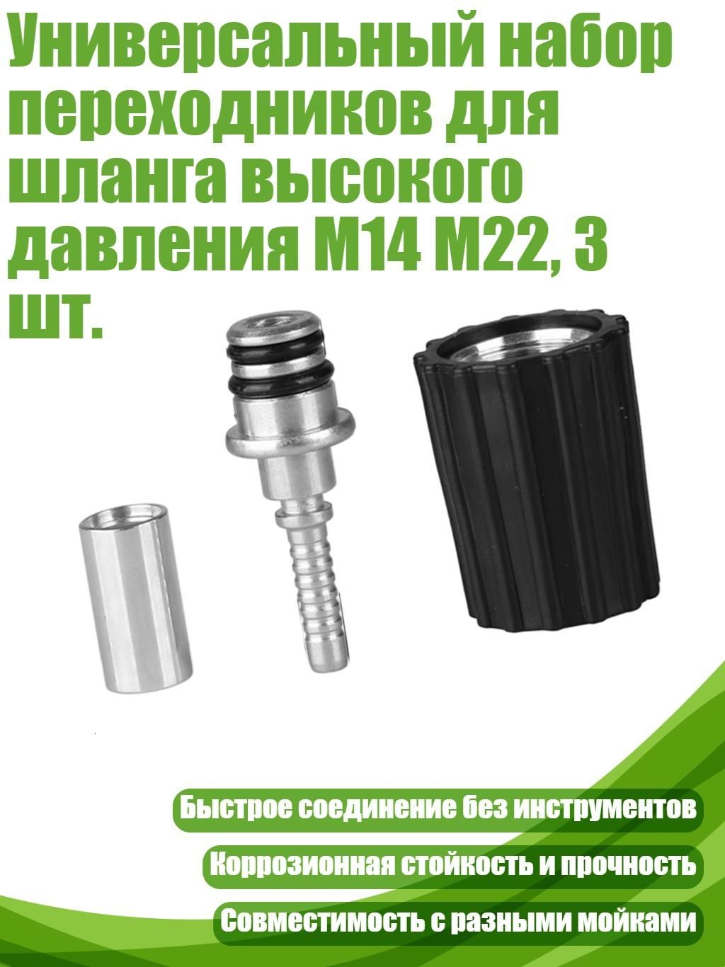 Универсальный набор переходников для шланга высокого давления M14 M22, 3 шт., - 32