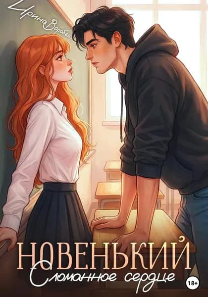 Новенький. Сломанное сердце | Воробей Ирина | Электронная книга