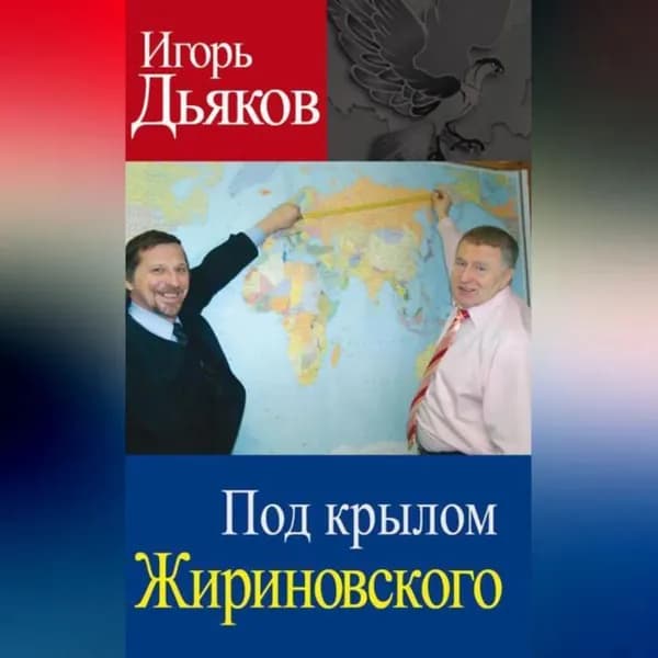 Под крылом Жириновского | Дьяков Игорь Викторович | Электронная аудиокнига