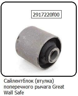 Сайлентблок (втулка) поперечного рычага Great Wall Safe 2917220F00