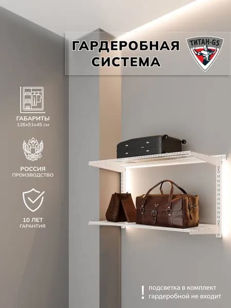 Гардеробная система хранения Титан-GS Гардеробная из двух полок 1200 белая 450