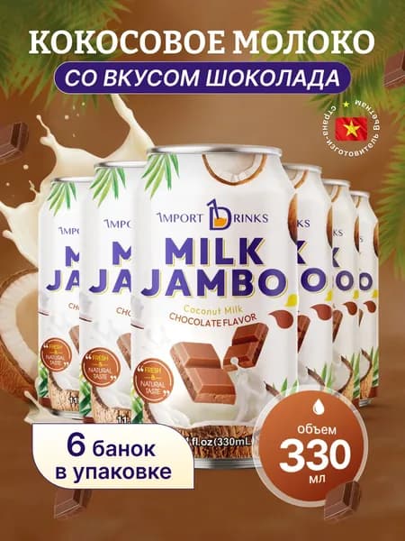 Кокосовое молоко с шоколадом негазированный безалкогольный напиток ж.б 330 мл, 6 шт