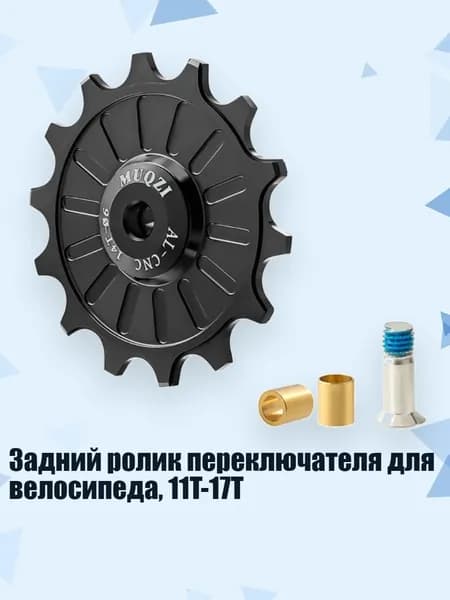 Задний ролик переключателя для велосипеда, 11T-17T, Черный - 14T