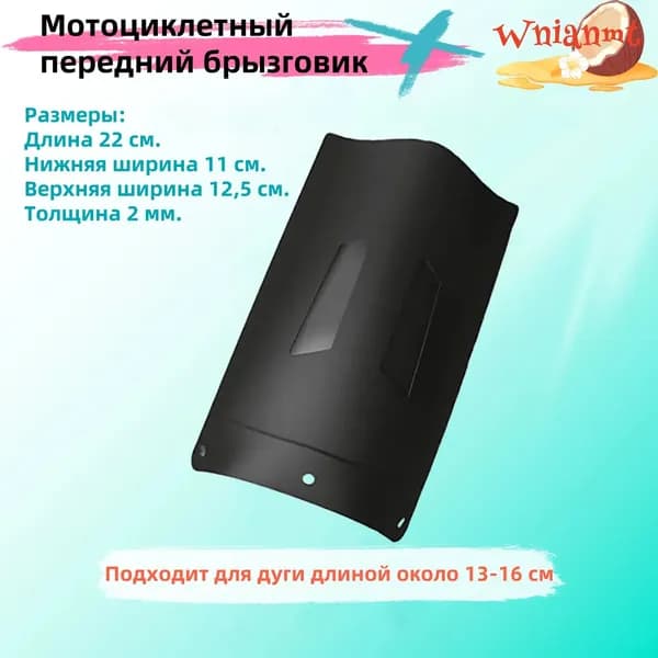 Мотоциклетный передний брызговик