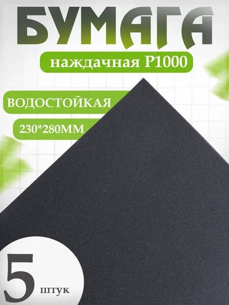 Наждачная бумага водостойкая 5 шт 230х280мм HOLEX зернистость: Р1000 / шкурка шлифовальная, наждачка / абразив HAS-97210