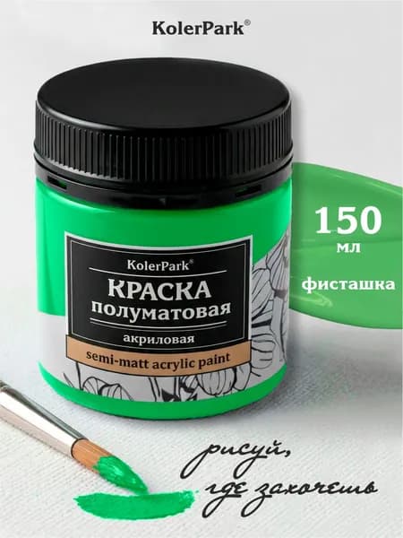Акриловая краска полуматовая для рисования на коже ткани холсте стекле гипсе глине KolerPark 150 мл фисташка зеленая