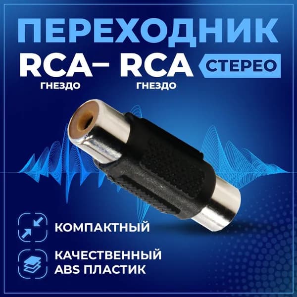 Переходник 1RCA-1RCA RETIC / соединитель аудио RCA(F)-RCA(F) / адаптер гнездо RCA-гнездо RCA, 1 шт, черный