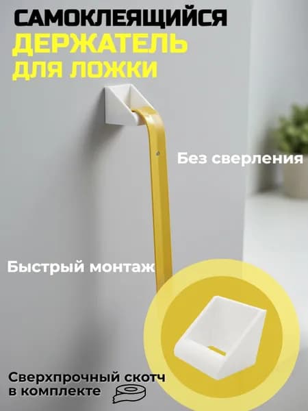 Держатель для обувной ложки, самоклеящийся белый