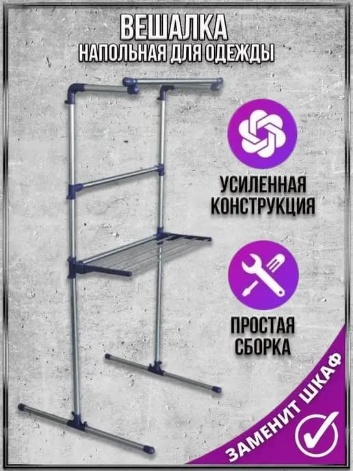 Вешалка напольная для одежды стойка металлическая