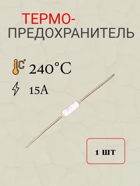 термопредохранитель 240 градусов Цельсия 15А (TZ-D)