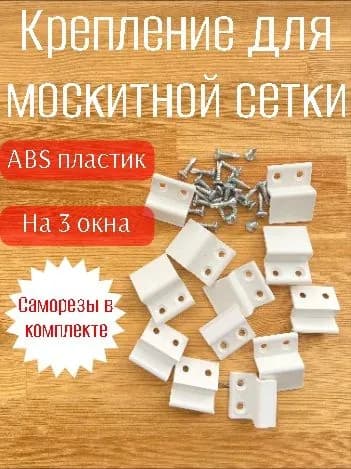 Крепление для москитной сетки на окно от комаров ,пластиковые крючки- кронштейны верх-низ на 3 окна