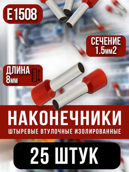 НШВИ 1.5кв.мм-8мм, 25шт, наконечник штыревой втулочный изолированный, красный