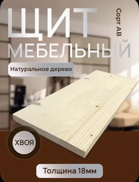 Щит мебельный 400х160х18мм. сорт АВ ХВОЯ