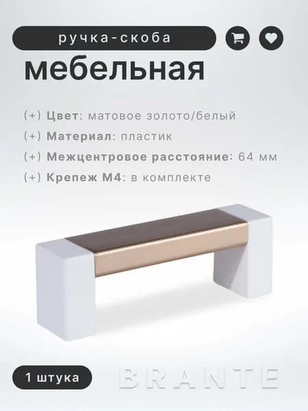 Ручка-скоба мебельная BRANTE С19(64), белый/матовое золото, ручка для шкафов, ящиков, комодов, для кухонного гарнитура