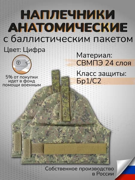 Наплечники тактические с баллистикой СВМПЭ Бр1 24 слоя Защита плеч противоосколочная цифра