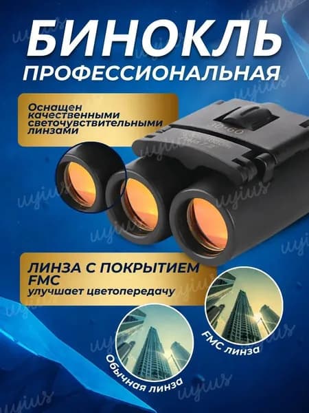 Бинокль профессиональный туристический для рыбалки